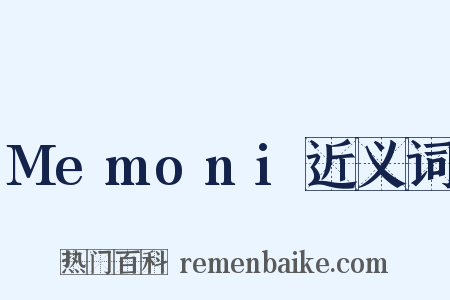Memoni近义词是什么意思的图片